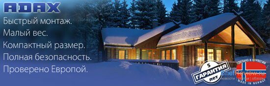 Знакомство с норвежской компанией Adax. Конвектора и обогреватели Adax.