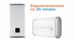 Накопительные водонагреватели на 30 литров Накопительные водонагреватели на 30 литров