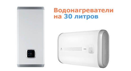 Накопительные водонагреватели на 30 литров Накопительные водонагреватели на 30 литров