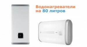 Накопительные водонагреватели на 80 литров Накопительные водонагреватели на 80 литров