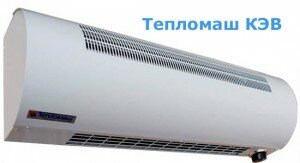 Тепловая завеса КЭВ