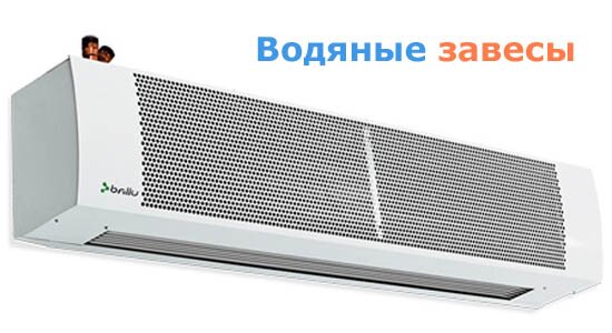 Водяные тепловые завесы Водяные тепловые завесы